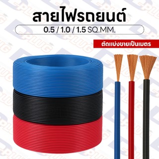 สายไฟรถยนต์ ทองแดงแท้ ผลิตในประเทศไทย Automobile Cable ขนาด 0.5 / 1.0 / 1.5 SQ.MM.