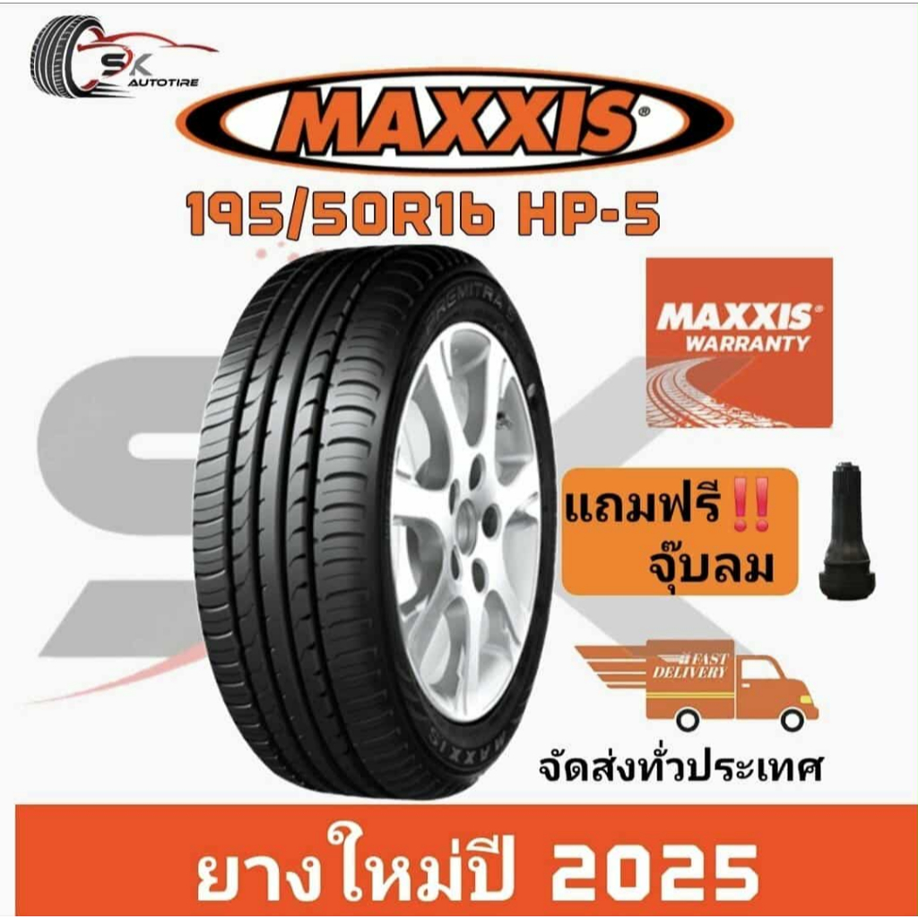 MAXXIS 195/50R16 รุ่น HP5 ยางใหม่ปี 2025 (ยางรถเก๋ง ยางขอบ16) ยาง 1เส้น แถมจุ๊บลมยาง 1ตัว