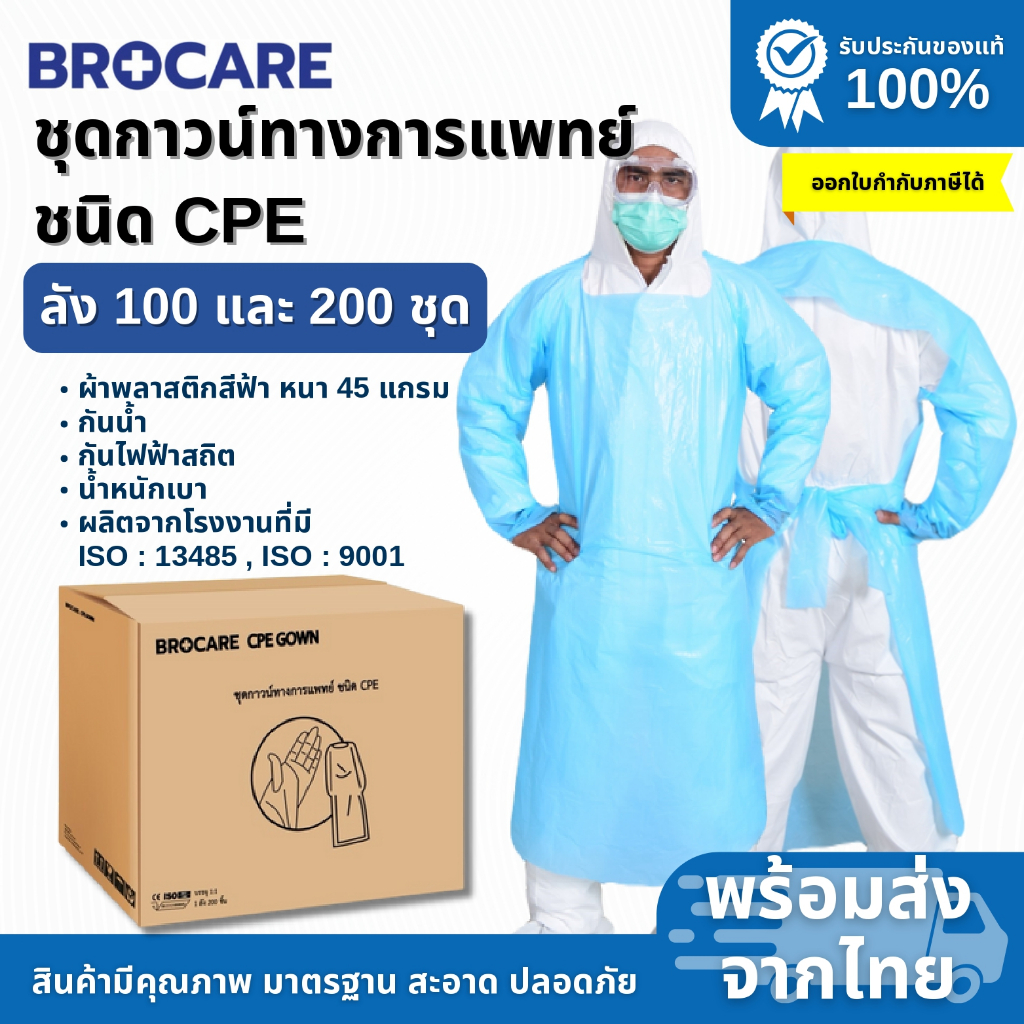 ชุดกาวน์ทางการแพทย์ ชนิดCPE เกรดทางการแพทย์ ใช้แล้วทิ้ง (ยกลัง) ราคาถุกพร้อมส่ง