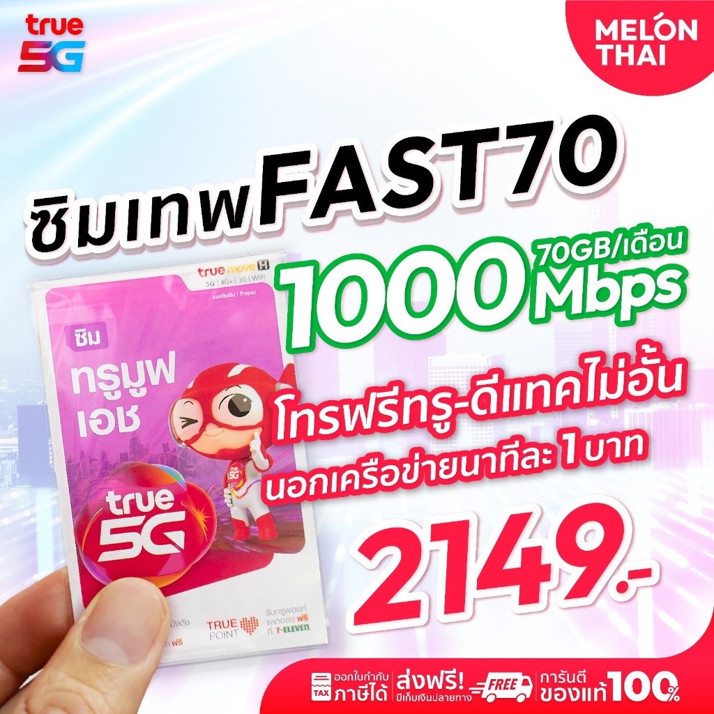 **ส่งฟรี ส่งไว** ซิมเทพ ทรู fast70 ซิมเน็ต ซิมรายปี เต็มสปีด 4G 5G ปริมาณ 70GB ต่อเดือน ใช้งานได้1ปี