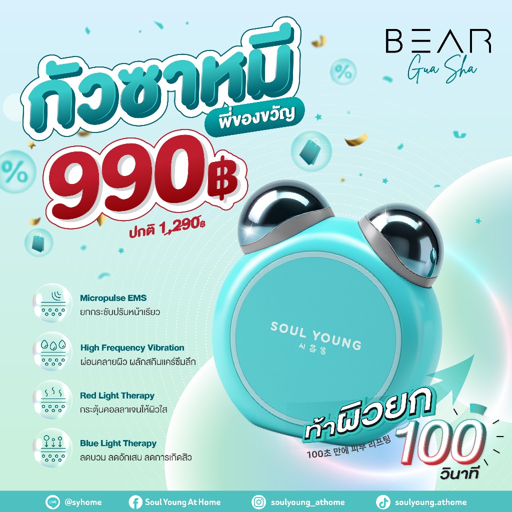 เครื่องยกกระชับใบหน้า ปรับหน้าเรียว ยกกระชับผิว กัวซาไฟฟ้า น้องหมี Soul Young Bear สี Tiffany Blue
