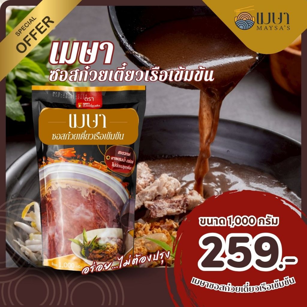 เมษา ซอสก๋วยเตี๋ยวเรือเข้มข้น - 1000 กรัม