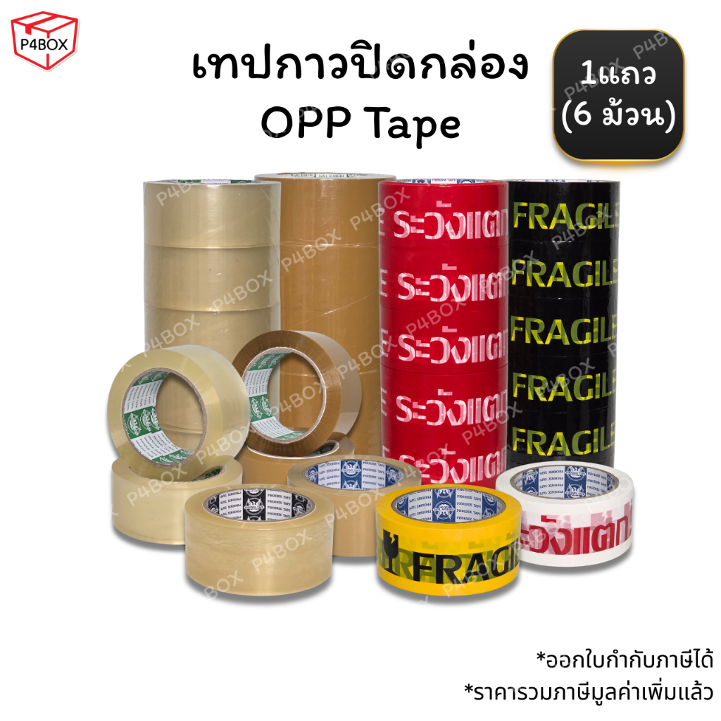 เทปใส เทปขุ่น เทประวังแตก (แถว 6ม้วน) ขนาด 2" 100หลา เทปปิดกล่องคุณภาพสูง Phoenix