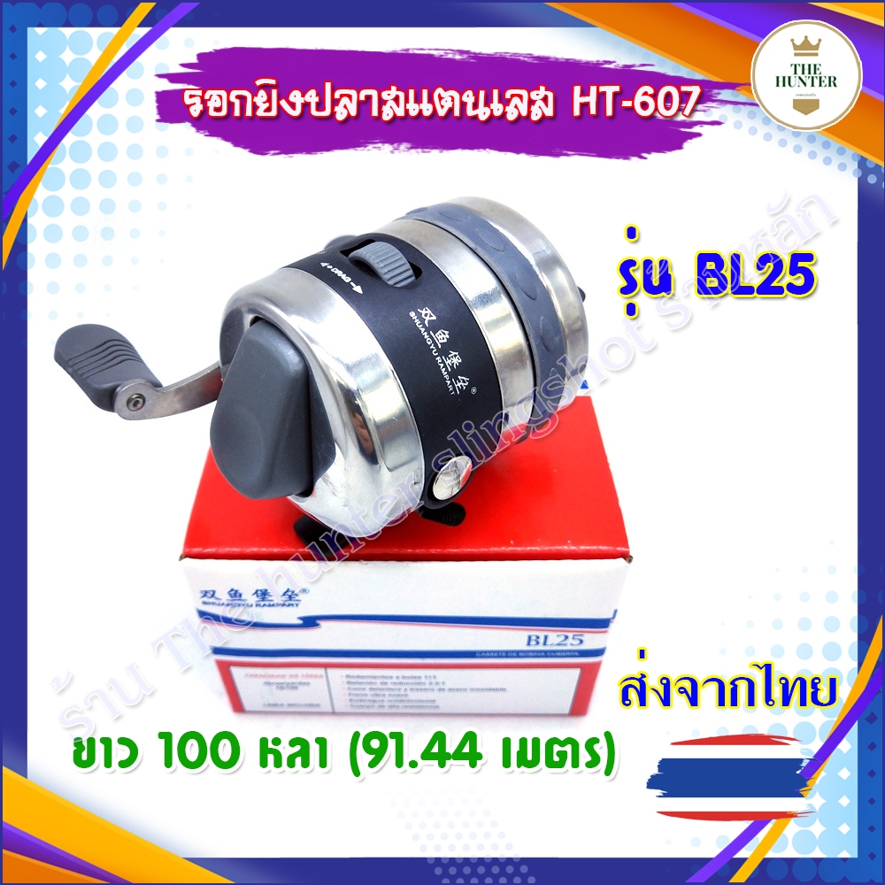 (ส่งจากไทย) รอกยิ่งปลา สลับซ้ายขวาได้​ รอกกระปุก สแตนเลส ใช้ได้กับ ยาว 100 หลา(91.44 เมตร) รุ่น BL25 รหัส HT-607