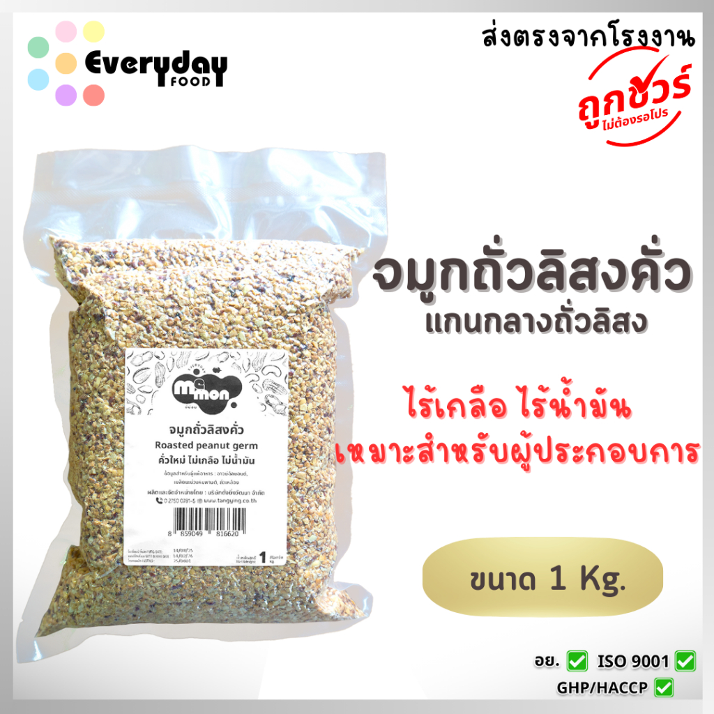 จมูกถั่วลิสงคั่วบรรจุสุญญากาศ 1 กก. (รสชาติติดขมกว่าตัวปกติ) คั่วสุก สดใหม่ ไม่ใส่เกลือ ไม่มีน้ำมัน