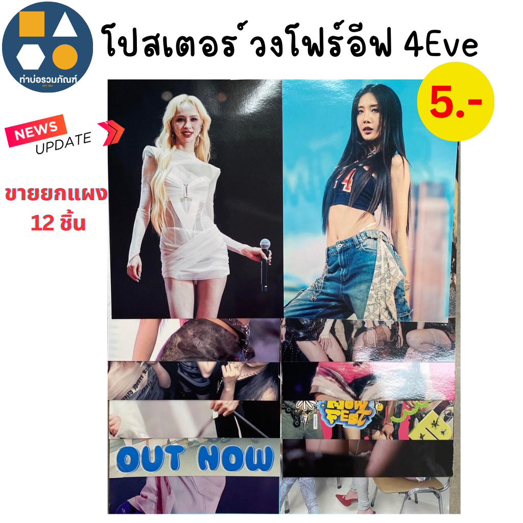 ขายยกแผง-โปสเตอร์ วงโฟร์อีฟ 4Eve 1ภาพขนาดเท่าA4 ยกแผง12ภาพ(คละภาพสมาชิกในวง) 5บาท(12ชิ้น/แผง)