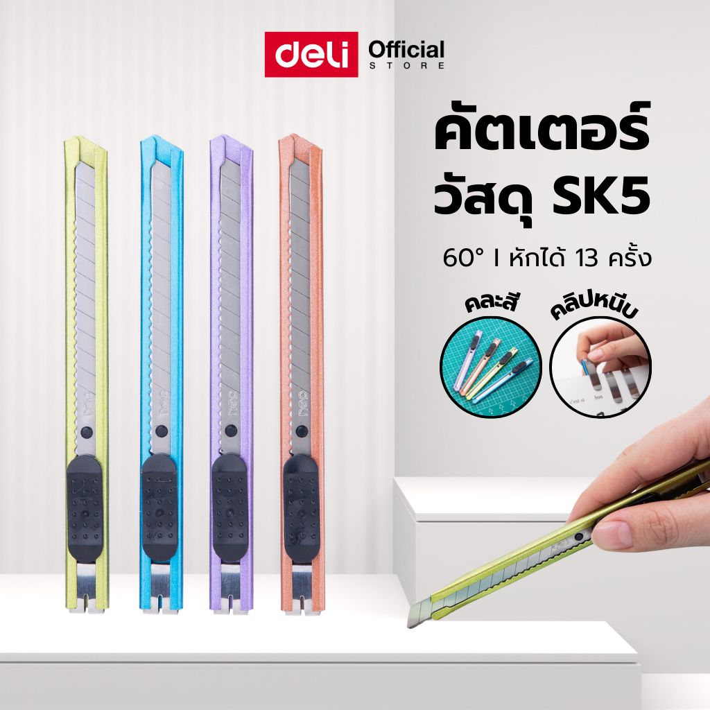 มีดคัตเตอร์ Deli รุ่น 2066 วัสดุเหล็ก สำหรับพกพา หักได้ 12 ใบมีด ( คละสี / จำหน่าย 1 ชิ้น )