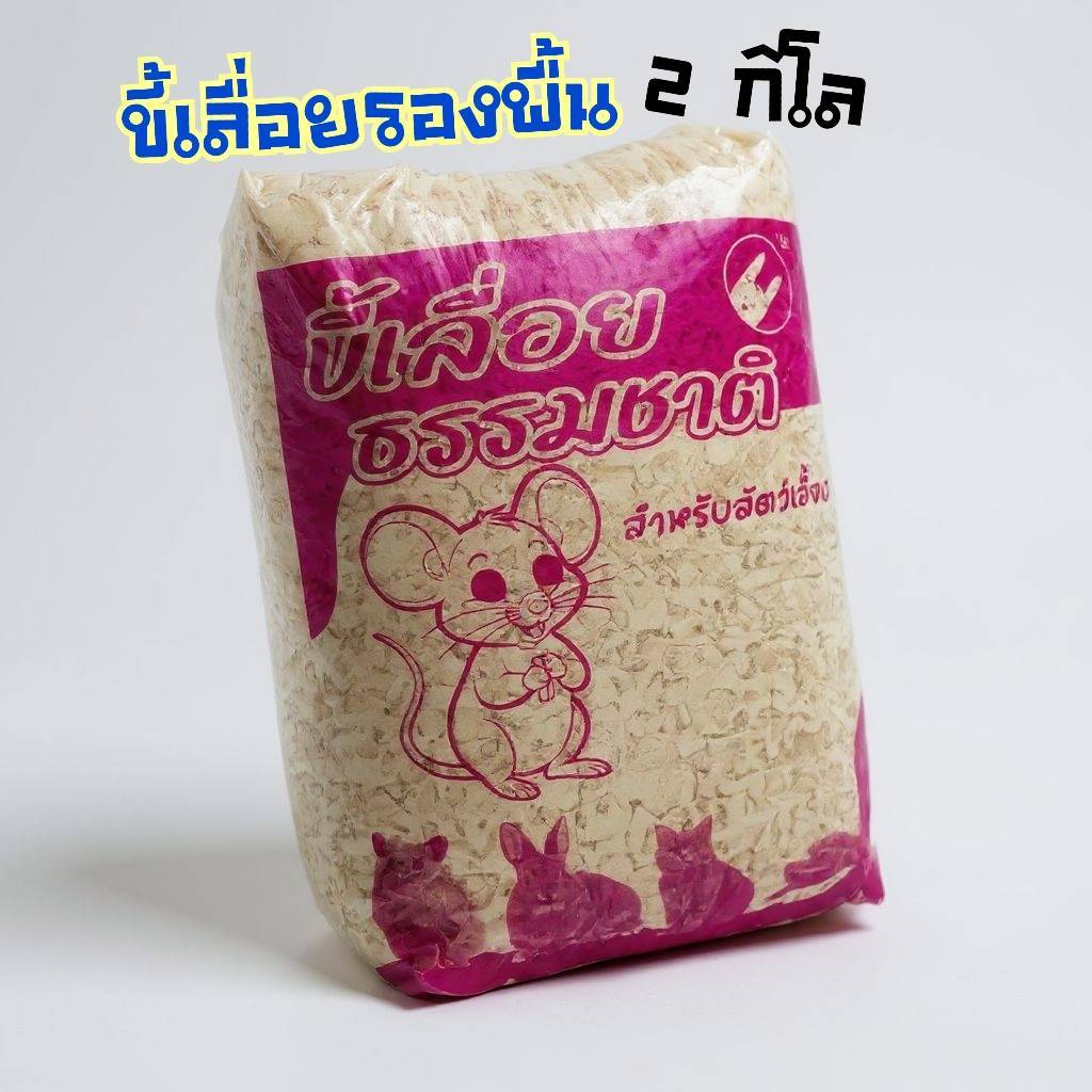 ขี้เลื่อย 2 kg. ไม้ธรรมชาติสำหรับรองพื้นสัตว์เลี้ยง สำหรับ นก เม่นแคระ หนูแฮมเตอร์ ดอเมาส์  ขี้เลื่อยรองพื้น