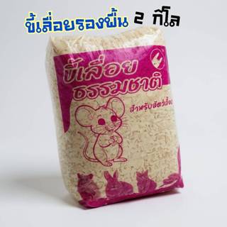 ขี้เลื่อย 2kg สำหรับรองพื้นสัตว์เลี้ยง สำหรับ นก เม่นแคระ หน…