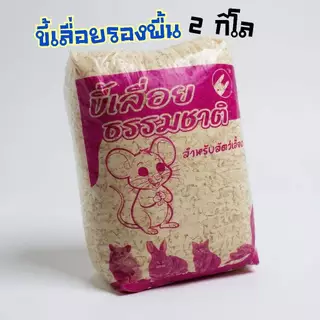 สุดคุ้มมาก ขี้เลื่อย ธรรมชาติสำหรับรองพื้นสัตว์เลี้ยง สำหรับ นก เม่นแคระ หนูแฮมเตอร์ ดอเมาส์ 2 kg. ขี้เลื่อยรองพื้น