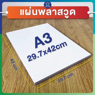 แผ่นพลาสวูด (PLASTWOOD) ขนาด A3, A4, 40 x 60 cm หนา 2-20 mm กันปลวก กันน้ำ ไม่ลามไฟ มาตราฐานโรงงาน