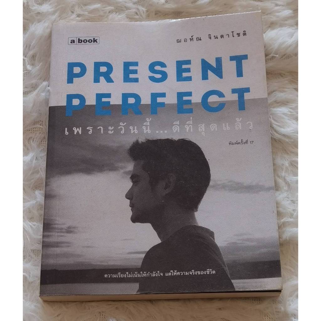 Present Perfect | เพราะวันนี้…ดีที่สุดแล้ว