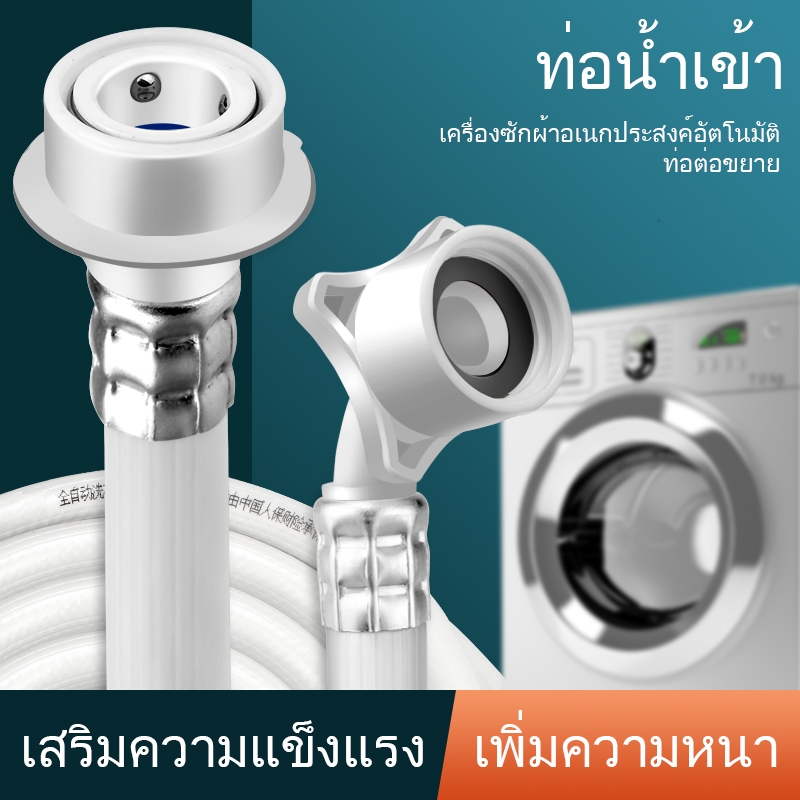 สายเครื่องซักผ้า ยาว1M/ 2.5M/3M/4M/5M/6M/8M/10M/15M พร้อมข้อต่อก๊อก สายน้ำเครื่องซักผ้า ท่อน้ำเครื่องซักผ้า ท่อน้ำ