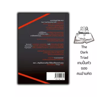 หนังสือ The Dark Triad เกมปั่นหัวของคนอำมหิต : จิตวิทยา จิตใต้สำนึก ความคิดและการคิด