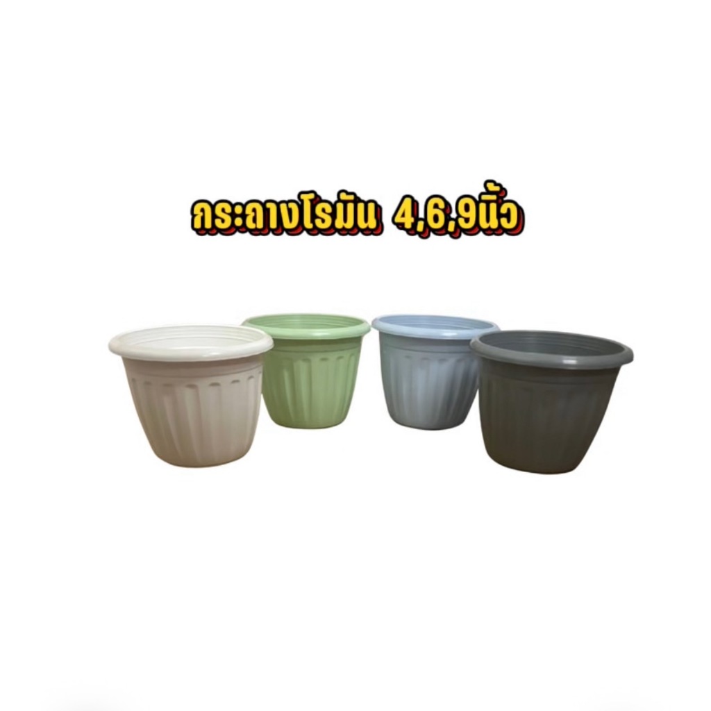 กระถางพลาสติกกลมโรมัน ขนาด4/6/9นิ้ว มีหลายสีให้เลือก
