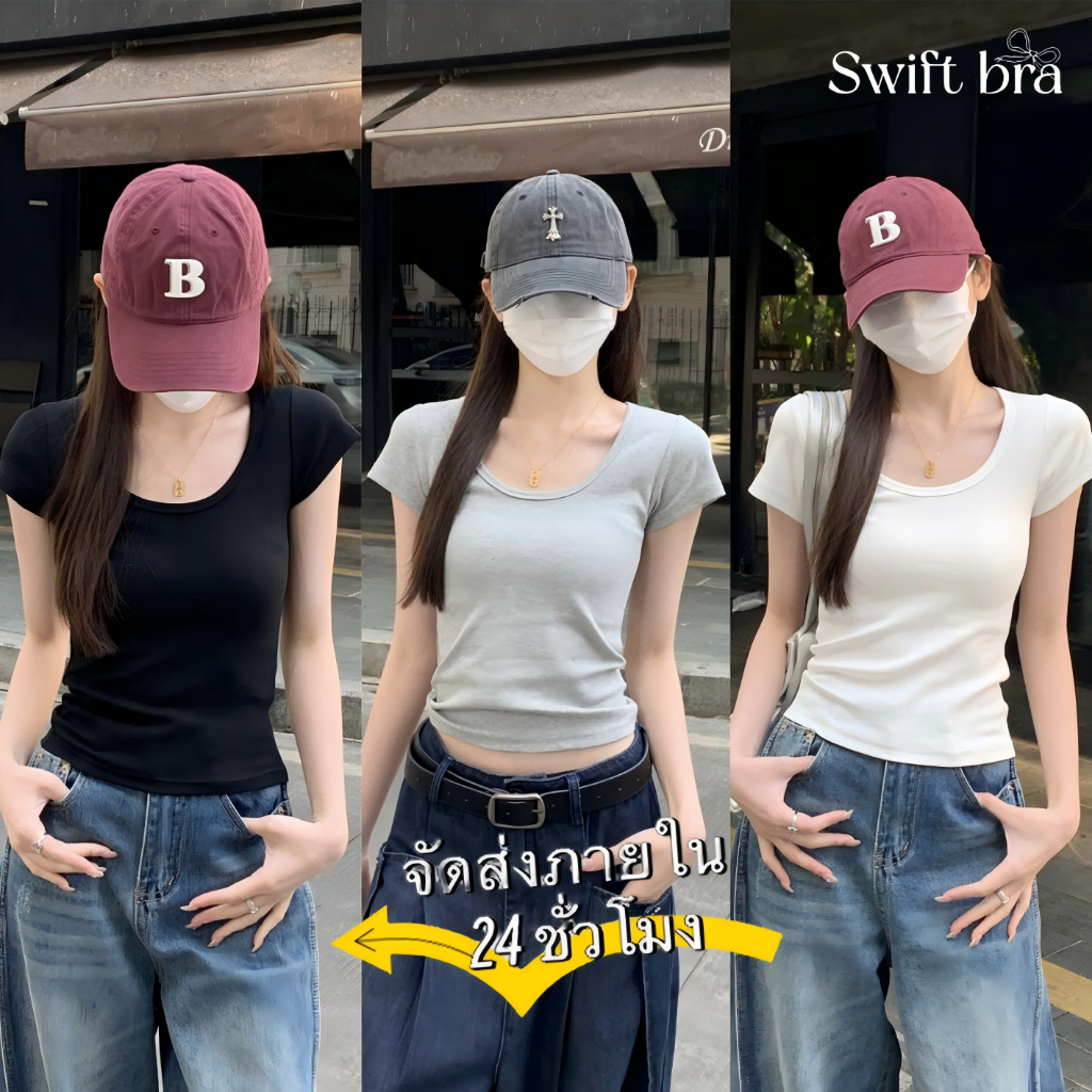 🌸Swift Bra🌸เสื้อยืดแขนสั้นสไตล์เกาหลี เสื้อยืดผู้หญิง ทรงเข้ารูป รัดเอว รัดรูป ใหม่ เหมาะสำหรับสาวๆ