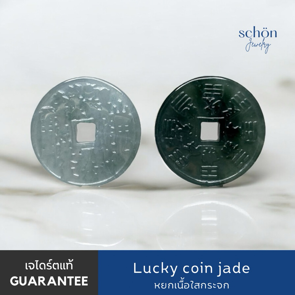 Schon Jewelry เหรียญหยกจีนโบราณ พกติดกระเป๋า ขนาด25มิล ส่งคละสี หยกแท้กัวเตมาลา TypeA JCN.25