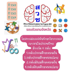 คลังข้อสอบเลข วิทย์ อังกฤษ สวช. 4 ปี ย้อนหลัง