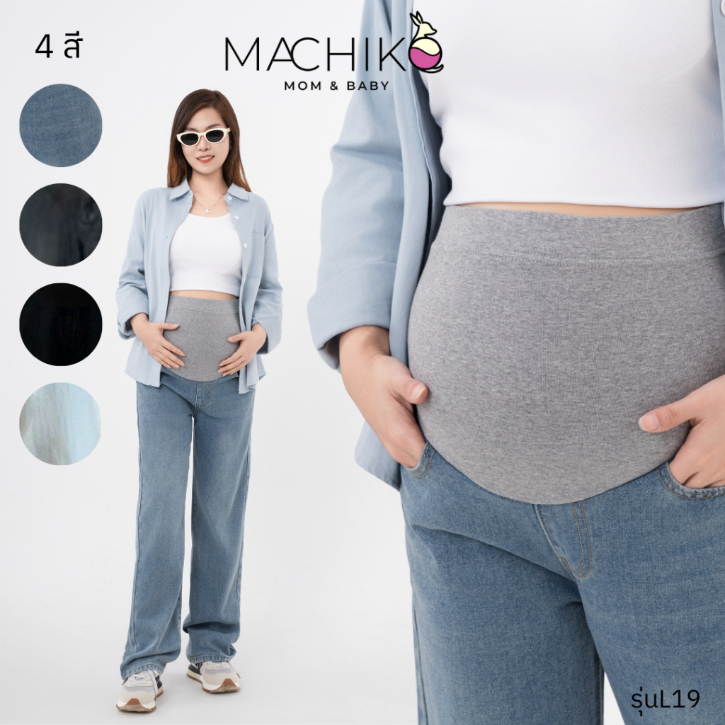 [ใหม่] กางเกงยีนส์ขากระบอกคนท้อง MACHIKO กางเกงยีนส์แฟชั่นแม่ท้อง มีสายปรับระดับ สาวอวบ (L16)