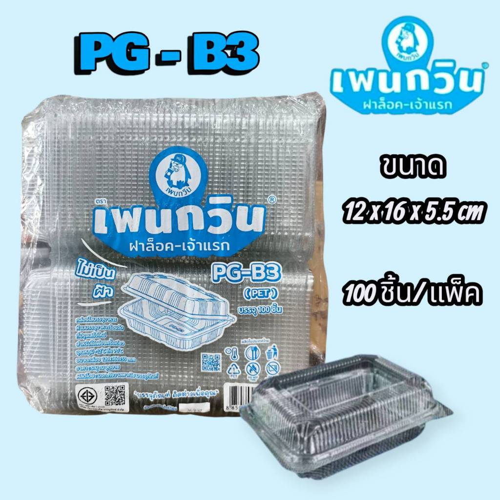 PG-B3   กล่องใสฝาล็อค   100 ชิ้น/แพ็ค      ตราเพนกวิน