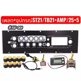 เพลท TB21/TB22/ST21/TB21+AMP/TB22+Ampเเสงสามารถผ่านได้ มีแบบเพลทเปล่าเเละเพลท+อุปกรณ์ มีหลายรุ่นให้เลือกอยู่ในตัวเลือก