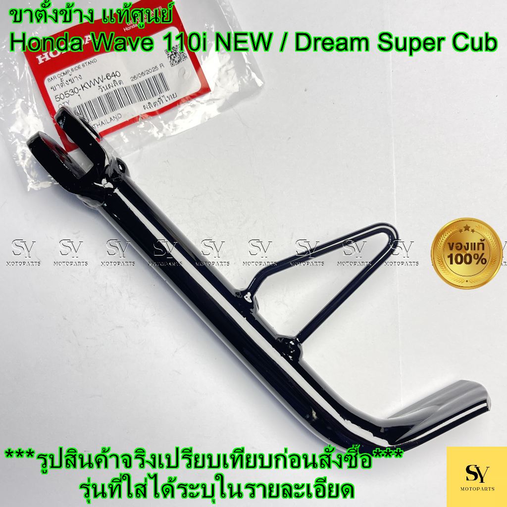 ขาตั้งข้าง แท้ศูนย์ Honda Wave 110i NEW / Dream Super Cub (รหัส: 50530-KWW-640)