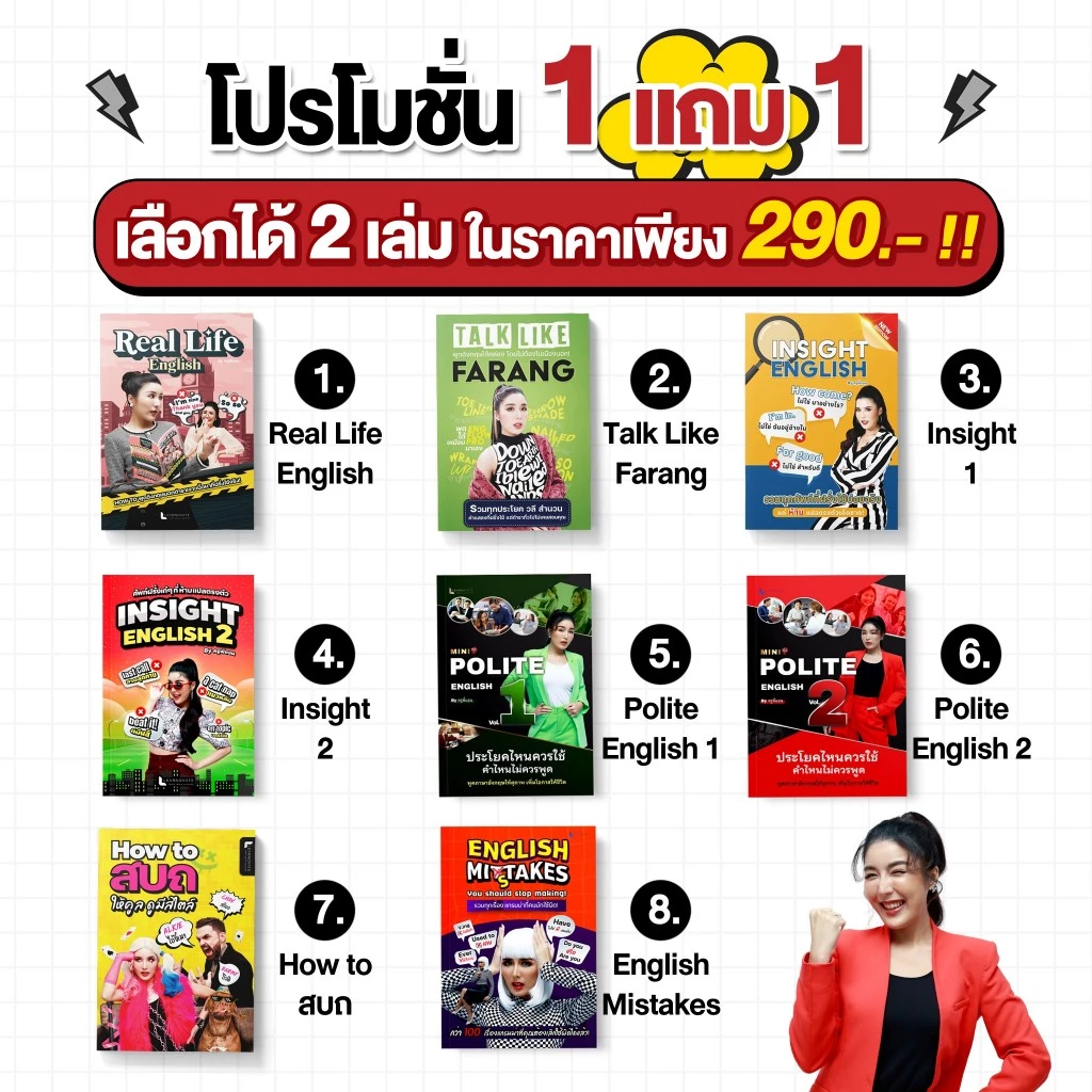 [โปรโมชั่น 1 แถม 1] หนังสือภาษาอังกฤษ เลือกได้ 2 เล่มในราคา 290.- โดย ครูพี่แอน