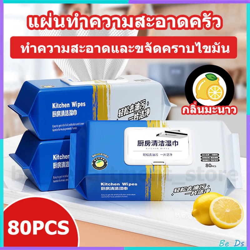 【80แผ่นใหญ่】แผ่นทำความสะอาดครัว เช็ดคราบมันออกง่าย ผ้าเช็ดทำความสะอาดในครัว มีฟองในตัว กลิ่นเลมอน ทิชชู่เปียกทำความสะอาด