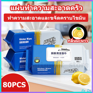 【80แผ่นใหญ่】แผ่นทำความสะอาดครัว เช็ดคราบมันออกง่าย ผ้าเช็ดทำ…