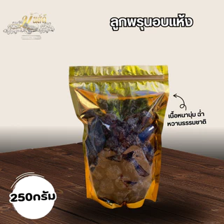 พรุนอบเเห้งไร้เมล็ดไม่มีน้ำตาลอบธรรมชาติ