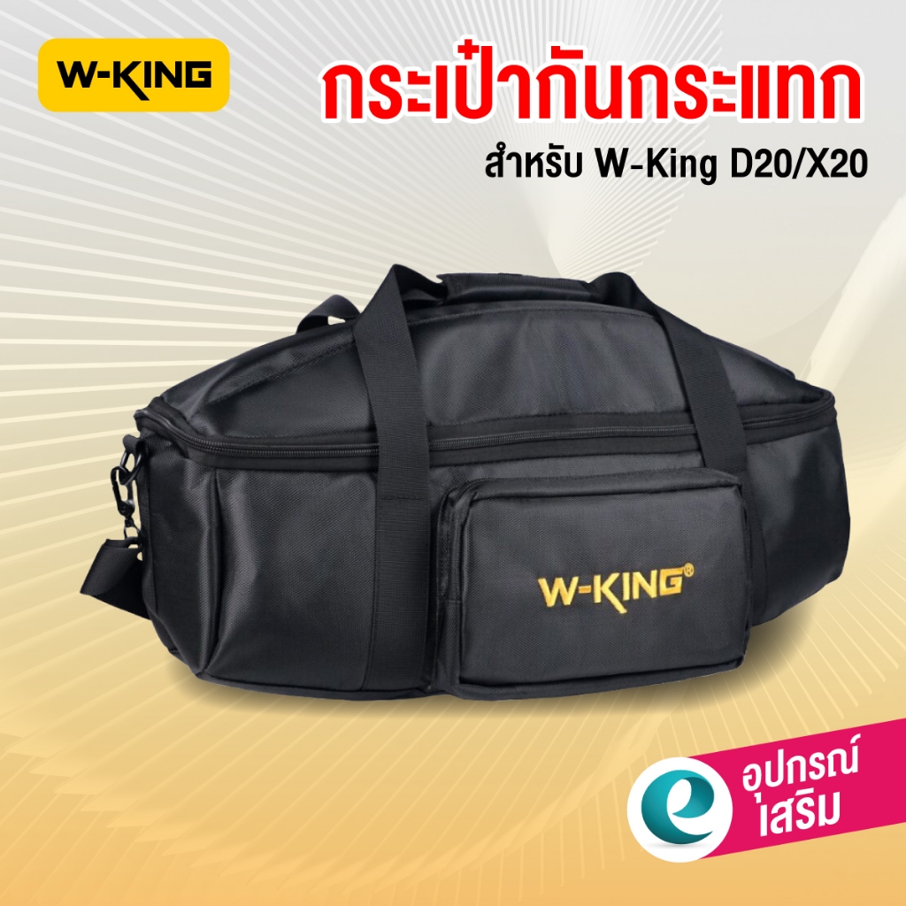 กระเป๋าลำโพง W-King X20 , D20 กระเป๋ากันกระแทก กระเป๋ากันรอย