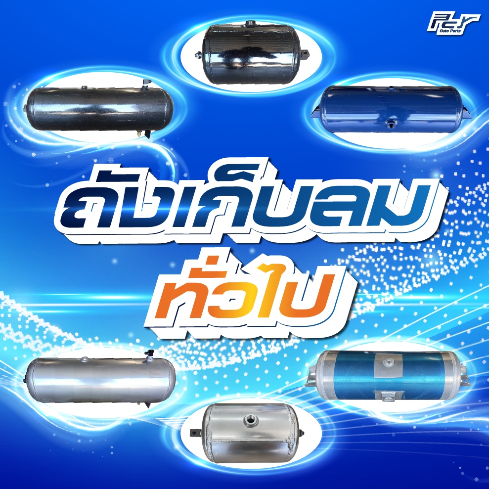 ถังเก็บลม ทั่วไป ( เหล็ก - อลูมิเนียม) ขนาด 25 / 35 / 50 ลิตร *** ของแต่ง รถพ่วง รถบรรทุก ***