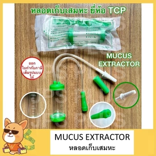 หลอดเก็บเสมหะ Sputum Tube หลอดดูดเสมหะ Mucus Extractor