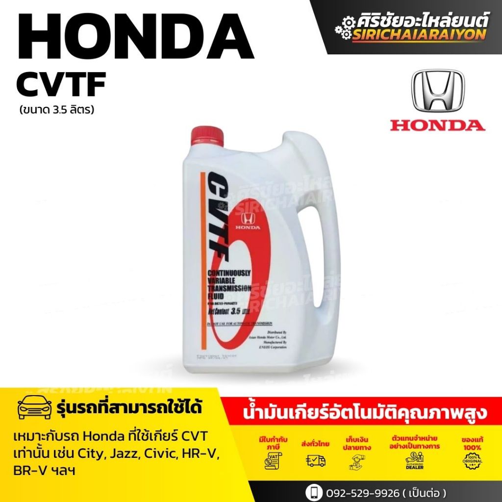 HONDA CVTF น้ำมันเกียร์ออโต้ (3.5L)
