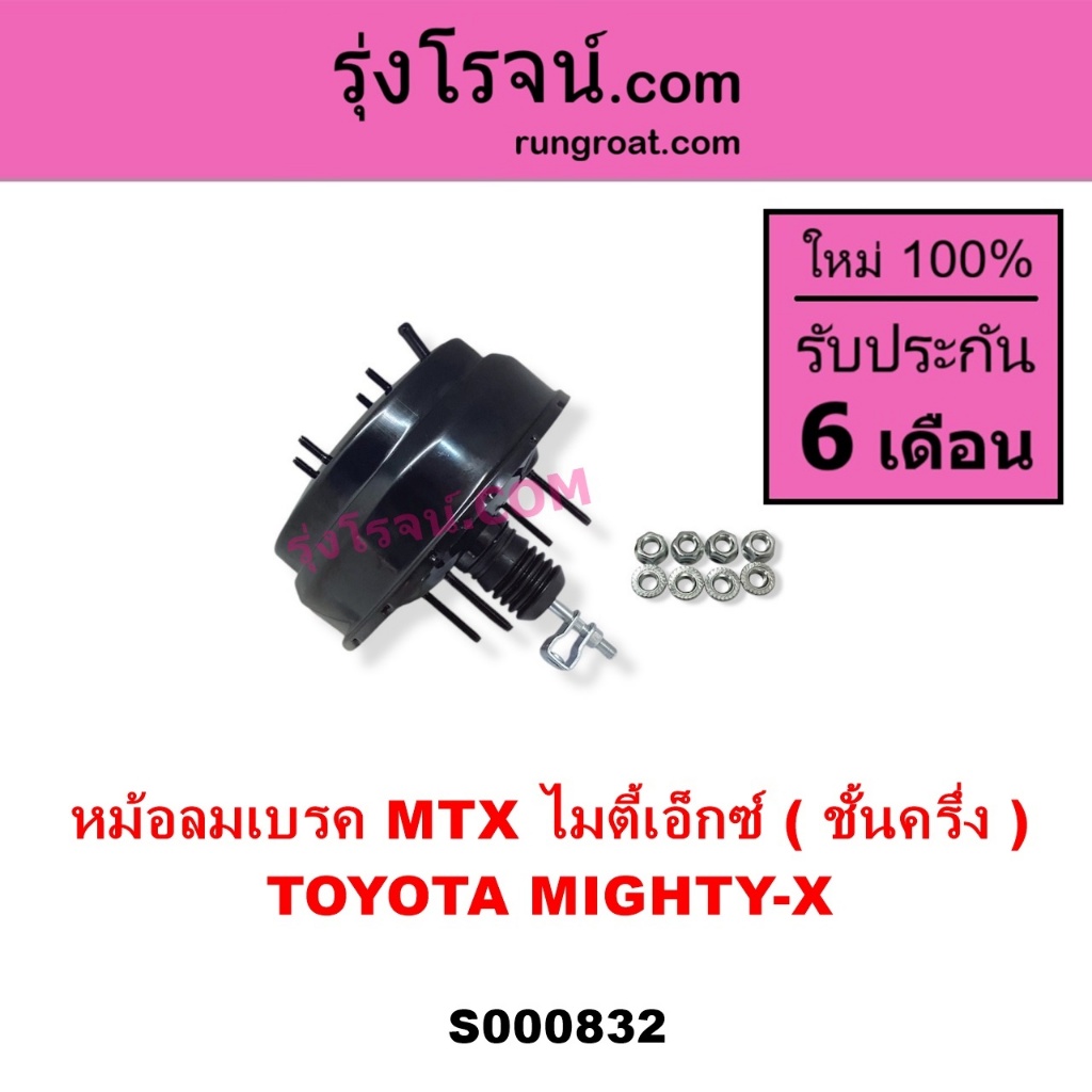 S000832 หม้อลมเบรค โตโยต้า MTX ไมตี้เอ็กซ์ ชั้นครึ่ง TOYOTA  MIGHTY-X  LN106 ไมตี้ X 4WD ชั้นครึ่ง