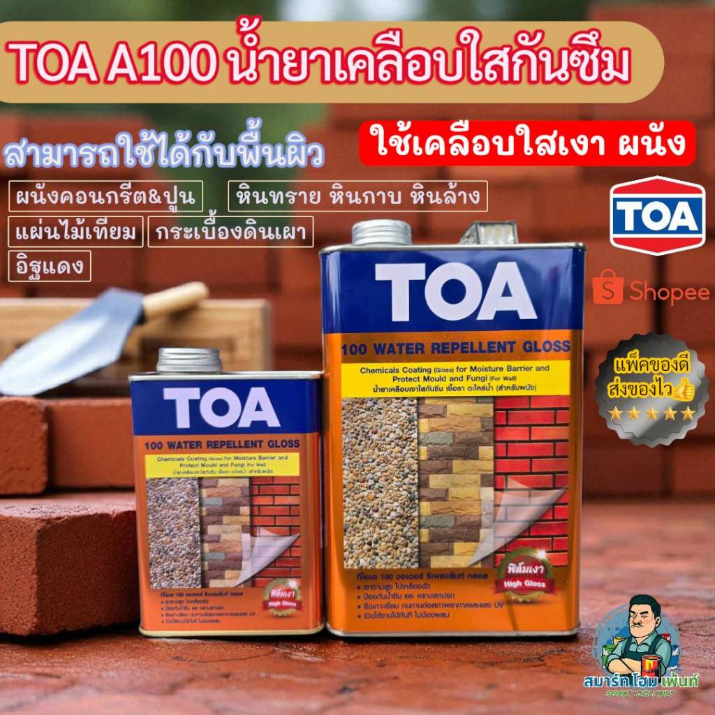 TOA  A-100 TOA 100 A100 น้ำยาเคลือบใสผนังกันซึม น้ำยาเคลือบเงาอิฐ น้ำยาเคลือบเงาหิน น้ำยาเคลือบเงาปู