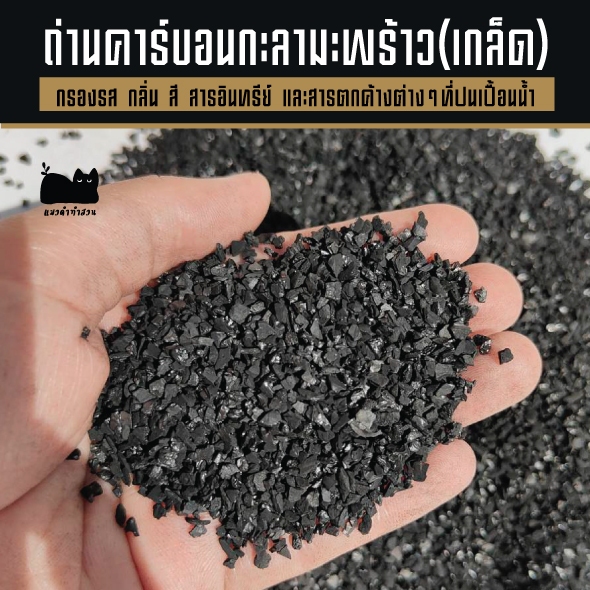 ถ่านคาร์บอน ถ่านกะลามะพร้าว ชนิดเกล็ด กรองน้ำ กรองน้ำตู้ปลา ถ่านดับกลิ่นทรายแมว บรรจุ 500g 1kg