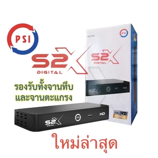 กล่องดาวเทียม PSI S2X รุ่นใหม่ล่าสุด คมชัดกว่าเดิม