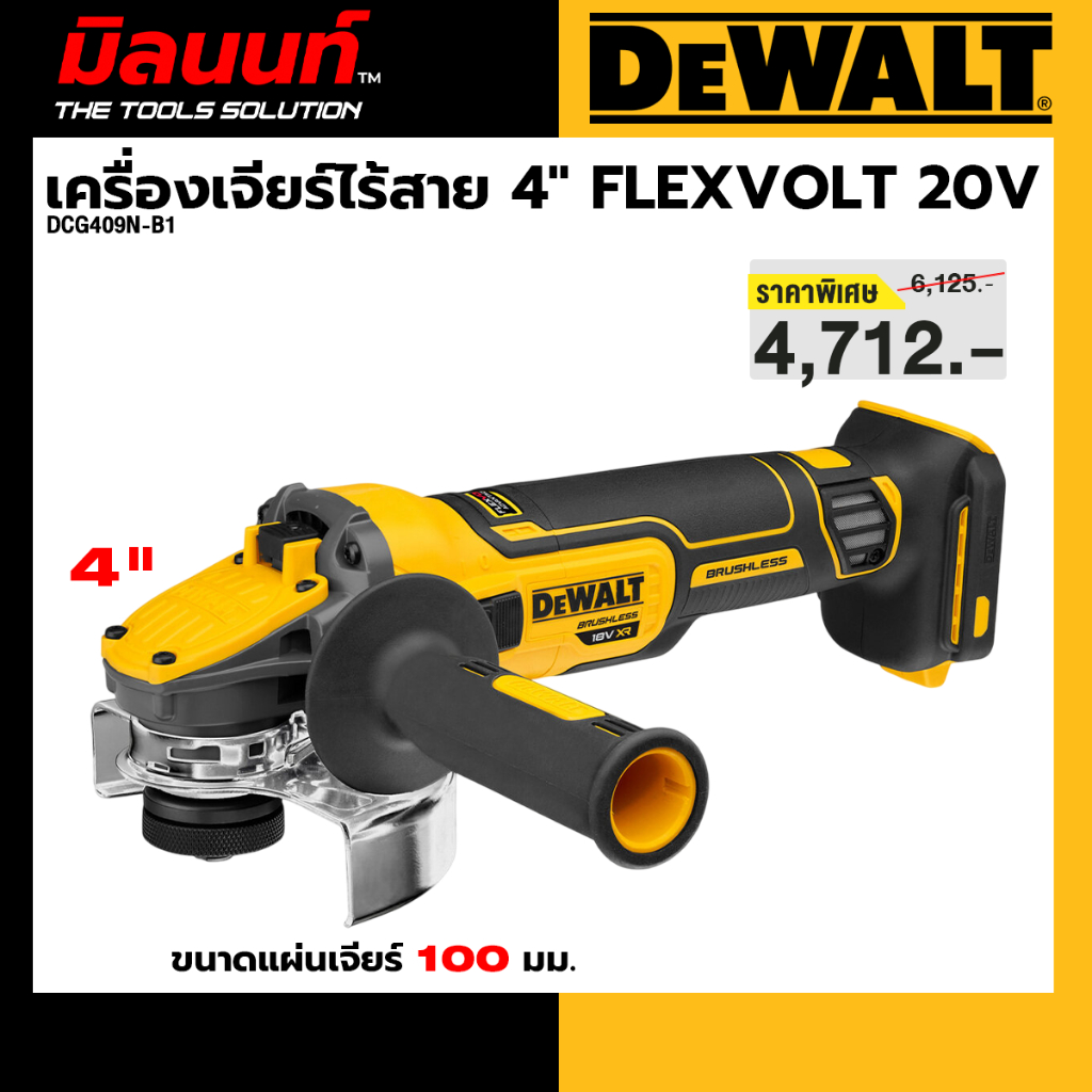 Dewalt - DCG409N-B1 เครื่องเจียร์ไร้สาย 4" FLEXVOLT 20V (เครื่องเปล่า)