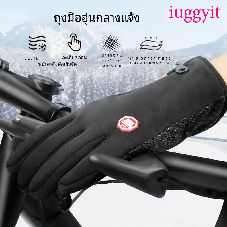 iuggyit พร้อมส่งจากไทย ถุงมือกันหนาว ให้ความอบอุ่น กันน้ำ เล่นสกีหิมะ หรือขับรถ ขับมอเตอร์ไซต์ รุ่น H2 พร้อมส่งที่ไทย