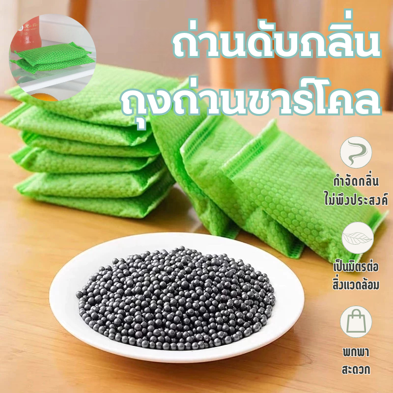 ถุงคาร์บอนดับกลิ่น คาร์บอนอัดเม็ด ถุงถ่านดูดกลิ่น ดับกลิ่น สามารถใช้งานได้ ตู้เย็น ตู้เสื้อผ้า