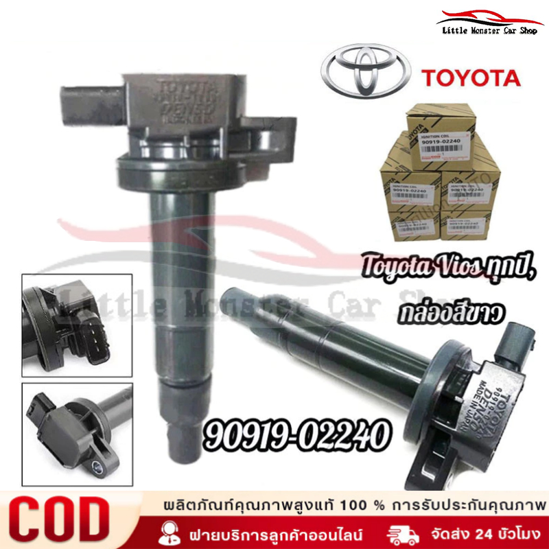 คอยล์จุดระเบิด-Toyota รถยนต์โตโยต้า Vios วีออส 2003-2013 Echo Scion Prius Yaris คอยวีออส โคโรลล่า พรีอุส 90919-02240