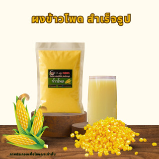 ผงข้าวโพด สำเร็จรูป ชงง่ายละลายเร็ว ขนาด 200 กรัม