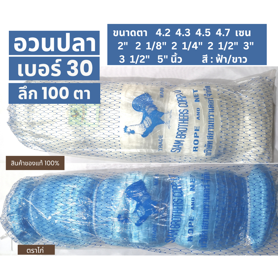 อวนจับปลา อวนเอ็น เบอร์ 30 ลึก100ตา ตราไก่ 4.2 4.3 4.5 4.7 เซน 2"  2  1/8"  2 1/4"  2 1/2"  3" 3 1/2" 5" 5 1/2" 16" นิ้ว