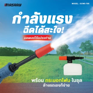 MASARU SCWS-705 เครื่องฉีดน้ำไร้สาย 20V มอเตอร์ Brushless แรงดันสูง เคลื่อนที่สะดวก ใช้งานง่าย