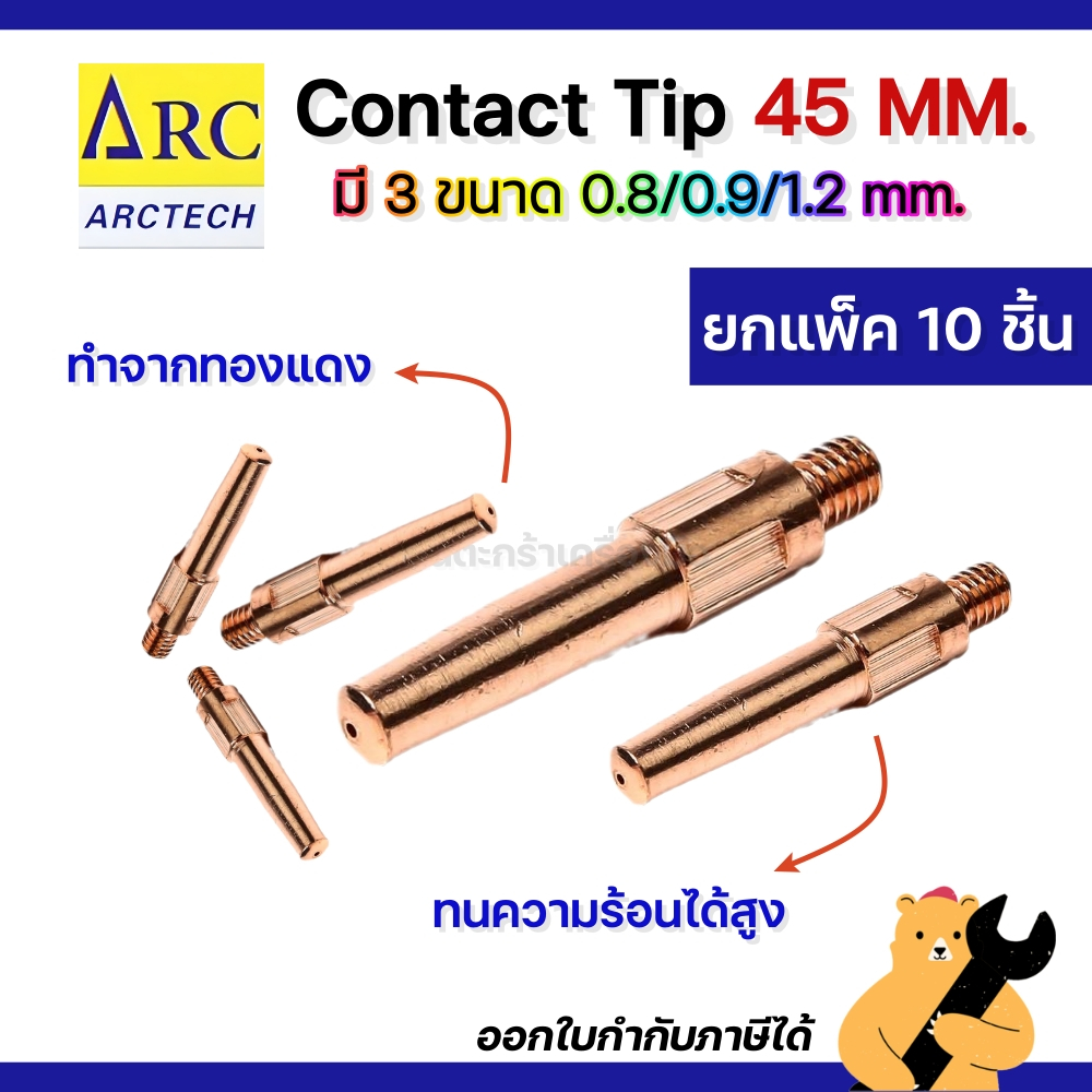 [แพ็ค 10 ชิ้น] Arctech Contact Tip 0.8 / 0.9 / 1.2 mm คอนแทคทิพ 45 mm อะไหล่ปืนเชื่อมมิก MIG งาน CO2