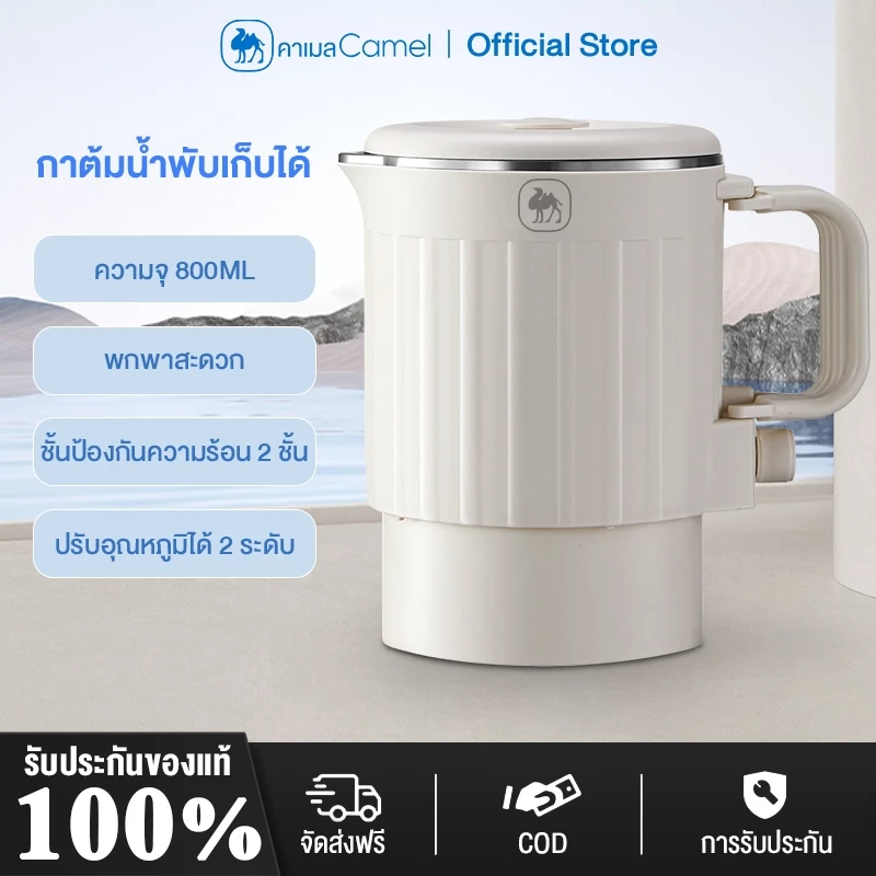 CAMEL กาต้มน้ำไฟฟ้า800ML กาต้มน้ำร้อนมัลติฟังก์ชั่น การเดือดอย่างรวดเร็ว 4 นาที กาต้มน้ำร้อนพับเก็บได้ สแตนเลส ร้อนเร็
