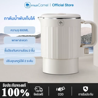 CAMEL กาต้มน้ำไฟฟ้า800ML กาต้มน้ำร้อนมัลติฟังก์ชั่น การเดือดอย่างรวดเร็ว 4 นาที กาต้มน้ำร้อนพับเก็บได้ สแตนเลส ร้อนเร็