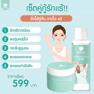 รักเเร้+โทนเนอร์ ครีมทารักแร้ขาว ลดดำคล้ำ ลดรอยแตกลาย ร้านเจ้าของแบรนด์ Shining (ของแท้ 100%)