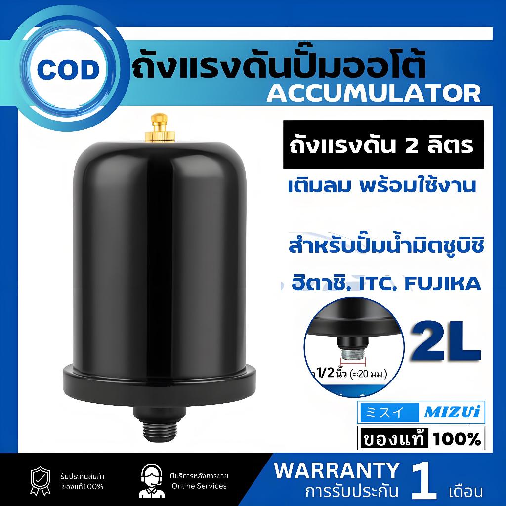 2 ลิตร ถังแรงดัน ถังไนโตรเจน ถังลมไนโตรเจน ถังลมปั้มน้ำ ถังไนโตรเจน ถังแรงดันปั้มน้ำ แก้ปัญหาน้ำไหลไม่คงที่มีประสิทธิภาพ